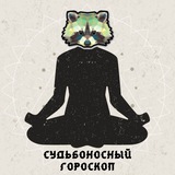 😇Судьбоносный Гороскоп 😈