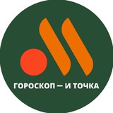 Гороскоп и точка.