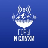 Горы & Слухи