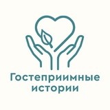 Гостеприимные истории Валентины А. Орловой-Осокиной