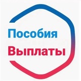 Пособия/выплаты - чат общения🇷🇺