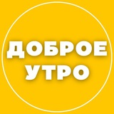 ДОБРОЕ УТРО ☀️ СТОРИС