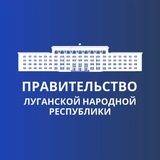 Правительство ЛНР