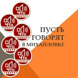 ПУСТЬ ГОВОРЯТ