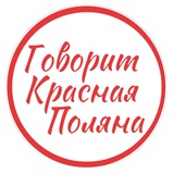 Говорит Красная Поляна Кировская область