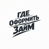 Где оформить займ?