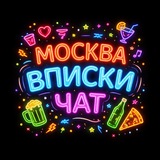 ВПИСКИ МОСКВА - Знакомства