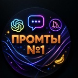 Промты & Нейросети (AI)