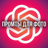 GptWB | ПРОМПТЫ ДЛЯ ФОТО