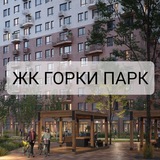 ЖК Горки Парк