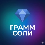 Грамм соли /// GRAM