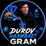 Durov наливает GRAM