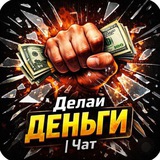 «ДЕЛАЙ ДЕНЬГИ | ЧАТ»