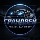 Грандвей