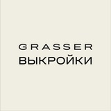 Выкройки GRASSER