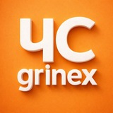 ЧС Grinex
