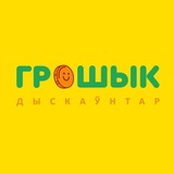 ГРОШЫК