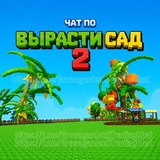 Вырасти Сад 2 Чат 🪴