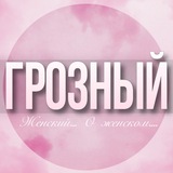🌸Женский чат Грозный