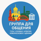 🖤Группа для общения|Тула|Узловая|Алексин|Новомосковск|Щекино🖤