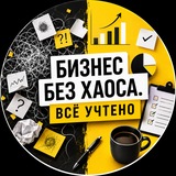 Бизнес без хаоса. Всё учтено