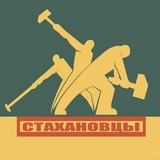 ГРУЗЧИКИ СТАХАНОВЦЫ / КДР
