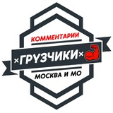 Грузчики МОСКВА