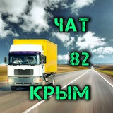 G82 🚚🚛 Chat - ГРУЗОПЕРЕВОЗКИ
