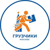 Грузчики / Разнорабочие Москва