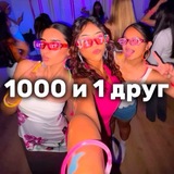 1000 и 1 друг