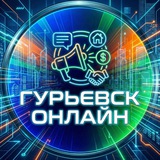 ГУРЬЕВСК ОНЛАЙН