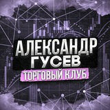 Александр Гусев | Торговый клуб