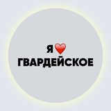 Гвардейское 👍