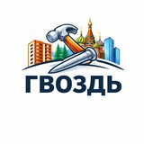 Гвоздь🔨