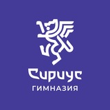 Многопрофильная Гимназия «Сириус»