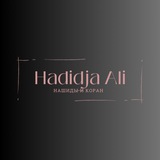 Нашиды 🎶 и Коран