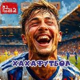 Хахафутбол на ЧМ