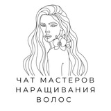 №1 Чат мастеров наращивания волос