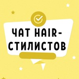 №1 ЧАТ HAIR СТИЛИСТОВ ХЕИР ПО ПРИЧЕСКАМ И ВОЛОСАМ