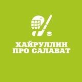 Хайруллин про Салават