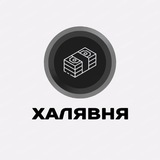 Халявня