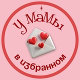У мамы в избранном