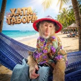 Хата Табора🐒🦍