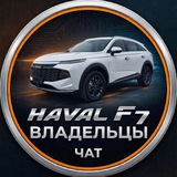 Haval F7/ F7X 2024 ЧАТ