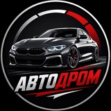 АВТОДРОМ
