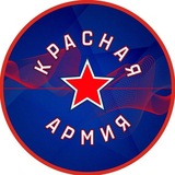 ХК «Красная Армия»