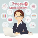 Юлия Щугарева. Экономика здравоохранения в вопросах и ответах.