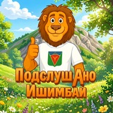 Подслушано Ишимбай