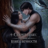 ♰︎ | Секрет небес — Реквием | Конец Вечности