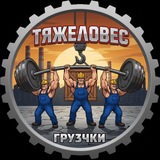 ТЯЖЕЛОВЕС